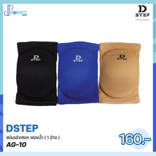 สนับเข่าศอก ฟองน้ำ กระชับหัวเข่าข้อศอก Elbow/Knee Support DSTEP AG-10 ของแท้100%