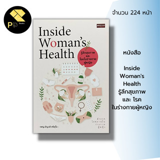 หนังสือ Inside Womans Health รู้ลึกสุขภาพ และ โรคในร่างกายผู้หญิง :พีโรนี โรคกระเพาะปัสสาวะอักเสบกับเพศสัมพันธ์ ฮอร์โมน