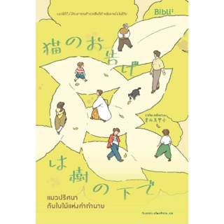 หนังสือพร้อมส่ง  #แมวปริศนากับใบไม้แห่งคำทำนาย #Bibli (บิบลิ) #มิจิโกะ อาโอยามะ #booksforfun