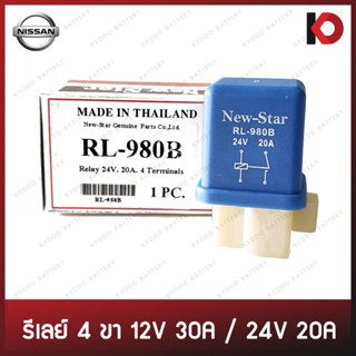 รีเลย์ 4 ขา 12V 20A (RL-980A) / 24V 20A (RL-980B) สำหรับรถ NISSAN ยี่ห้อ New-Star