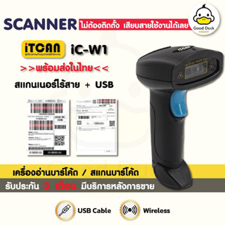 เครื่องสแกนบาร์โค้ด รุ่น iC-W1 เครื่องยิงบาร์โค้ด 1D สแกนเนอร์ไร้สาย ตัวอ่านBarcode Scanner wireless