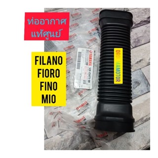 ท่ออากาศ FILANO แท้ศูนย์ 52B-E5473-00 ใช้สำหรับมอไซค์ได้หลายรุ่น