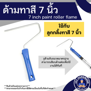 ด้ามลูกกลิ้งทาสี 7 นิ้ว ยาว 10 นิ้ว 7 inch roller flame