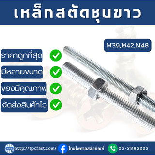 สตัดเหล็กชุบขาว ยาว 1เมตร (M39,M42,M48)