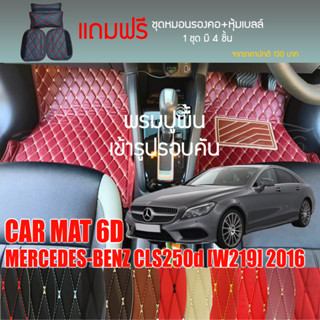 พรมปูพื้นรถยนต์ VIP 6D ตรงรุ่นสำหรับ Mercedes Benz CLS250d ปี 2016 มีให้เลือกหลากสี (แถมฟรี! ชุดหมอนรองคอ+ที่คาดเบลท์)