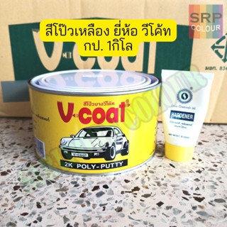 สีโป๊วเหลือง วีโค้ท กป.เล็ก 1/4กล. (V coat Polyester Putty Yellow)