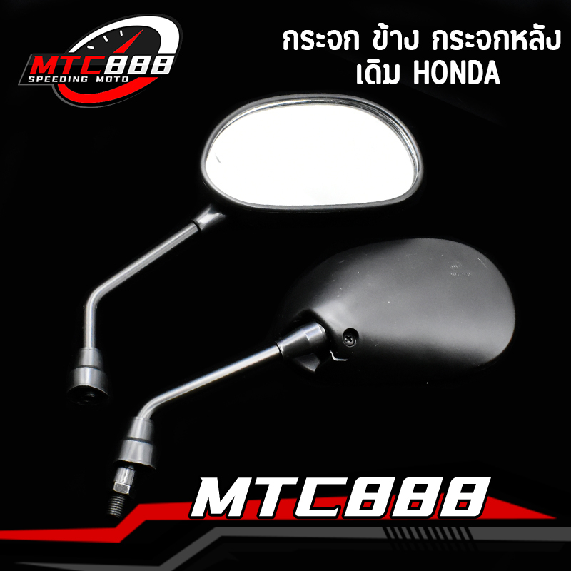 กระจก มองหลัง กระจกเดิม honda wave Dream Sonic Tena Dash Click หมุนได้ เลนส์ใส ราคาต่อคู่ กระจกมอไซค์