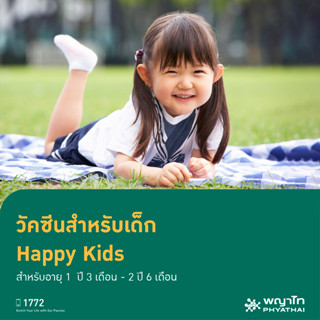 [E-Coupon] พญาไท นวมินทร์ - วัคซีนสำหรับเด็ก Happy Kids สำหรับอายุ 1 ปี 3 เดือน - 2 ปี 6 เดือน