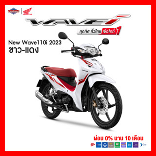 Honda Wave 110i (2023) สตาร์ทมือ ของแถมอีก 10 รายการ[ต้องสอบถามก่อนสั่งซื้อ]*ราคารวมจดทะเบียนพรบไม่รวมค่าขนส่ง*