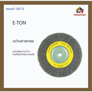 E-TON แปรงลวดกลม Power Wire Brush แปรงล้อหน้ากว้าง ลวดจีบสำหรับงานหนัก เครื่องมือช่าง