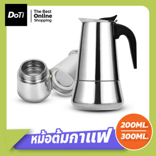 กาต้มกาแฟ รุ่นสแตนเลส Moka Pot แบบพกพา หม้อต้มกาแฟแรงดัน เครื่องชงกาแฟ เอสเปรสโซ่ ขนาด 4 / 6 ถ้วย