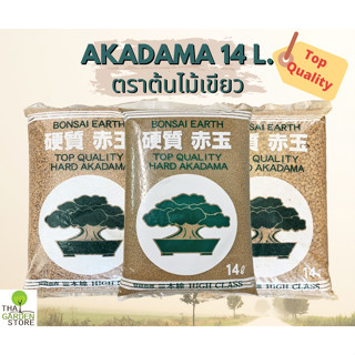 ดินอะคาดามะ  Akadama  ดินญี่ปุ่น Made in Japan ตราต้นไม้เขียว แบบชนิดเผา แกร่ง ขนาด14ลิตร