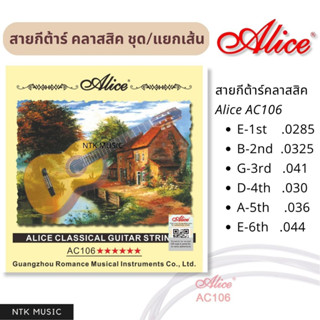 (พร้อมส่ง!!) Alice สายกีต้าร์คลาสสิค ชุด/แยกเส้น ขาดยากเสียงนุ่ม Classic!!!