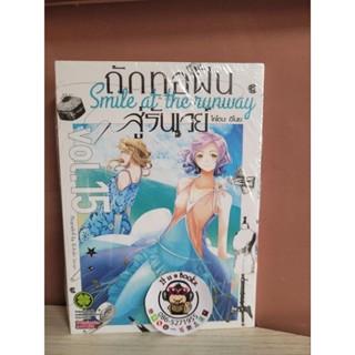 ถักทอฝันสู่รันเวย์ เล่มที่14,15(แยกเล่ม)