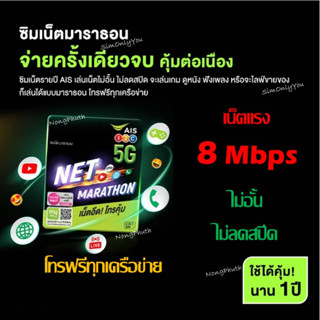 ซิม AIS เบอร์สวย เบอร์มงคล ซิมเทพ ซิมมาราธอน เน็ต 8 Mbps ไม่อั้น +โทรฟรีทุกเครือข่าย