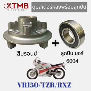 ดุมสเตอร์ ดุมสเตอร์หลังพร้อมลูกปืน สีบรอนซ์ ใส่ YAMAHA VR150,TZR,RXZ,วี อาร์150,ที แซท อาร์,อาร์ เอ็กซ์ แซท