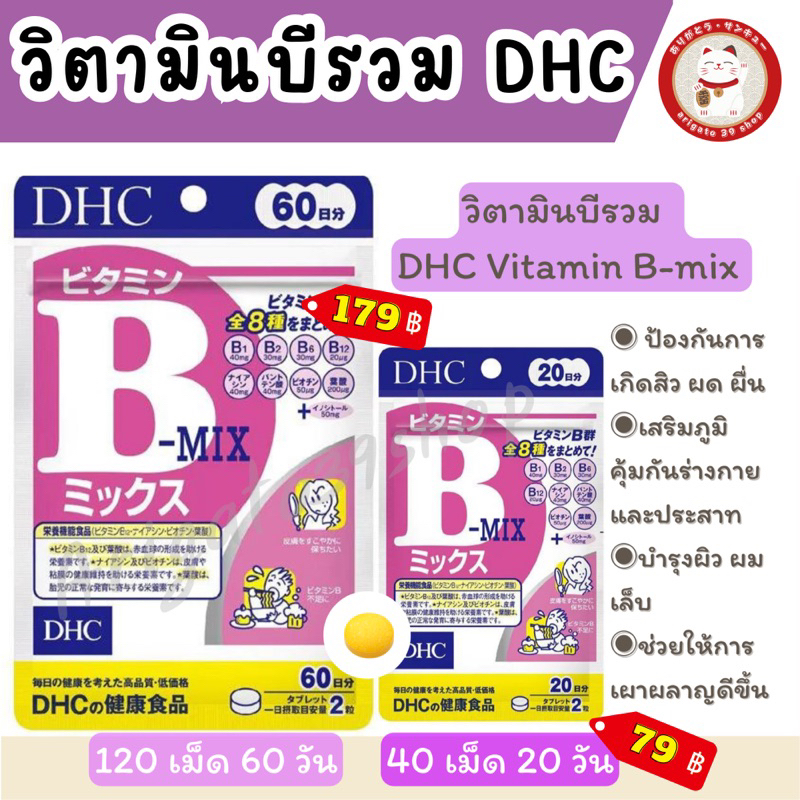 วิตามินบีรวม DHC Vitamin B-mix ของแท้100% จากญี่ปุ่น