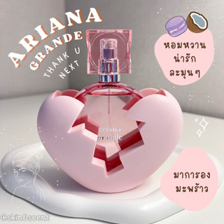 แบ่งขายน้ำหอม 🔮 ARIANA GRANDE Thank U Next Eau de Parfum (แท้100%)