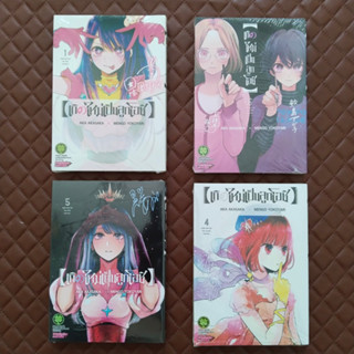 【เกิดใหม่เป็นลูกโอชิ】#01-06 (การ์ตูน) By : AKA AKASAKA X MENGO YOKOYARI Copyright : SHUEISHA Inc., Tokyo. Luckpim Comic