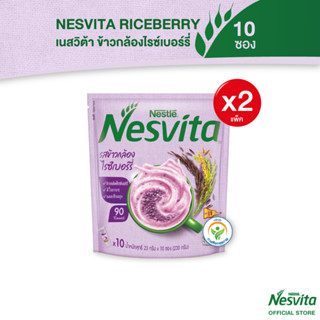 Nesvita Germinated Rice berry เนสวีต้า รสข้าวกล้องงอกไรซ์เบอร์รี่ ขนาด 10 ซอง (2 แพ็ค)