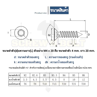 น็อต สกรู หัวเตเปอร์ F ช่องขัน ดาว ท็อกซ์ สแตนเลส 304 เกลียวปล่อย M4 M5 M6 / Flat Head Torx Tapping