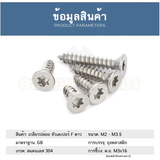 น็อต สกรู หัวเตเปอร์ F ช่องขัน ดาว ท็อกซ์ สแตนเลส 304 เกลียวปล่อย M4 M5 M6 / Flat Head Torx Tapping