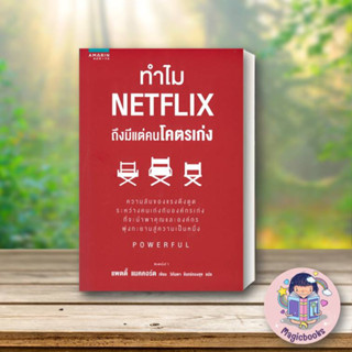 หนังสือ ทำไม NETFLIX ถึงมีแต่คนโคตรเก่ง#แพตตี้ แมคคอร์ด (Petty McCord),จิตวิทยา,อมรินทร์ How to