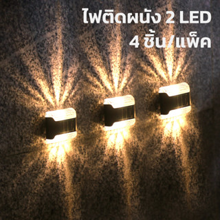 ไฟติดรั้วโซล่าเซล Solar Light ไฟติดผนังโซล่าเซลล์ ไฟติดผนังโซล่า แพ็ค4ชิ้น กันน้ำ สว่างทั้งคืน 8-10ชั่วโมง blowiishop