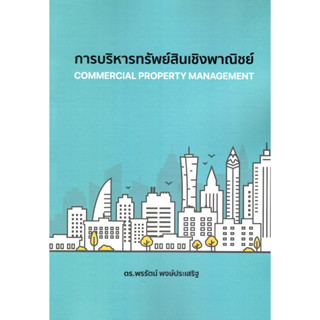 c111 การบริหารทรัพย์สินเชิงพาณิชย์ (COMMERCIAL PROPERTY MANAGEMENT) 9786165989749