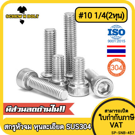 น็อต สกรู หัวจม สแตนเลส 304 เกลียวหุน "ละเอียด" #10 1/4(2หุน) / Cap Hex Socket UNF Machine Screw