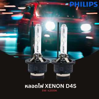 PHILIPS หลอดไฟหน้ารถยนต์ Xenon D4S D2S 4200K 35W