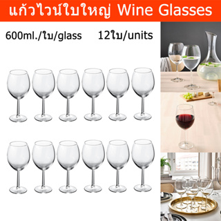 แก้วไวน์ ใบใหญ่ หรูๆ สำหรับแดง 600มล. (12ใบ) Wine Glasses Set Red Wine Glasses 600ml. (12 units)