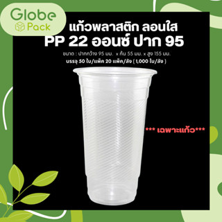 (ยกลัง - จำนวน 1,000 ใบ ) แก้วพลาสติก 22 oz.ปาก 95 ลอนใส CPW PP 22 Oz *เฉพาะแก้วไม่รวมฝา*