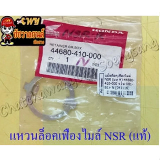 แหวน (เขี้ยว) ล็อคเฟืองไมล์ NSR150 แท้ HONDA (9678)