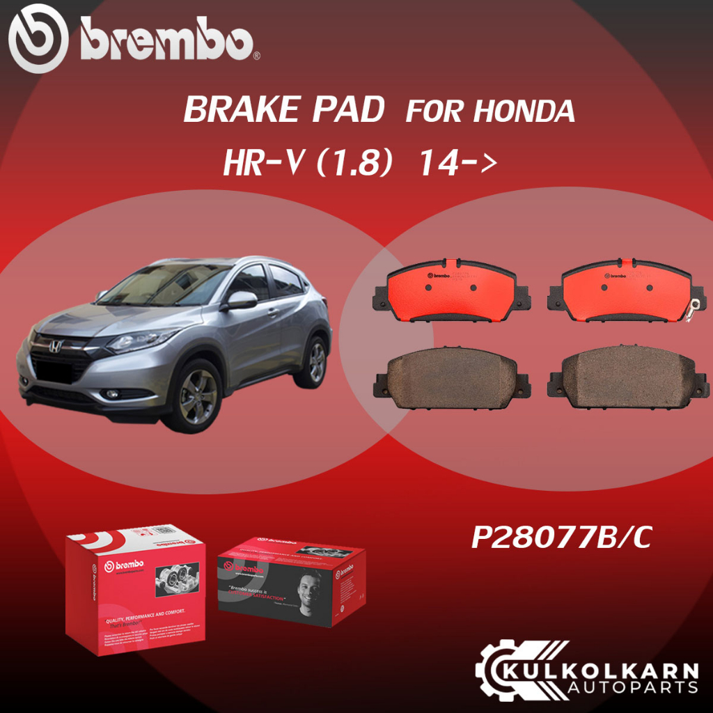ผ้าเบรค BREMBO HONDA HR-V  เครื่อง 1.8 ปี14-> (F)P28 077B/C (R)P28 090B/C