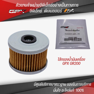 ไส้กรองน้ำมันเครื่อง GPX GR200R รหัส : 120-03-1801 ของแท้จากศูนย์ GPX PJ Motor 100%