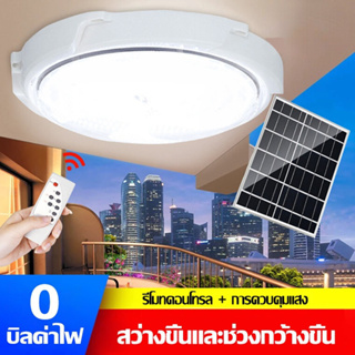 ❤฿80 OFF❤500/800W ไฟเพดานโซลาเซล ไฟเพดาน โคมโซล่าเซลล์ Solar Light LED ไฟโซล่าเซลล์ติดเพดาน ด้วยรีโมทคอนโทรล