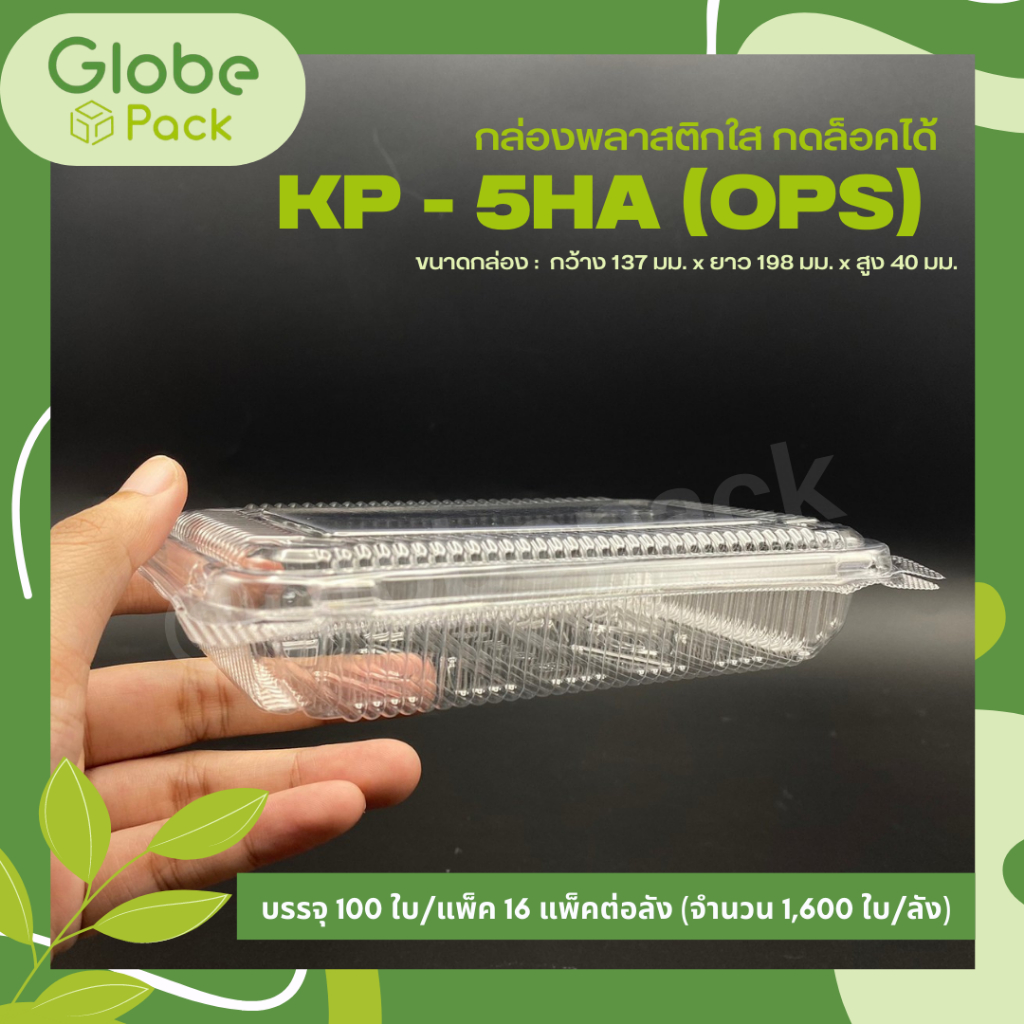 กล่องใส KP-5HA (OPS) กดล็อคได้ (จำนวน 100 ใบ)