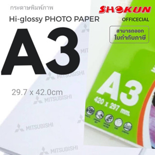 กระดาษโฟโต้ High Glossy 260G/A3/20 กันน้ำ กระดาษโฟโต้อิงค์เจ็ท Mitsubishi (มิตซูบิชิ) กระดาษหนา 260 แกรม พิมพ์ได้ 1 หน้า