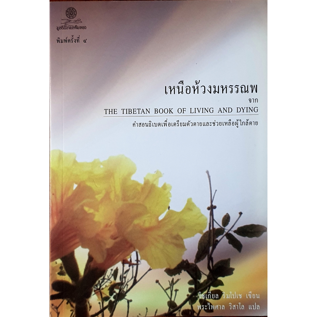 เหนือห้วงมหรรณพ THE TiBETAN BOOK OF LiViNG AND DYiNG : E14s
