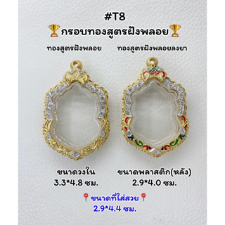 T8 ตลับพระ กรอบพระไมครอนทองสูตรฝังพลอย เสมา ขนาดวงใน 3.3*4.8 ซม. ขนาดที่ใส่สวย 2.9*4.4 ซม.หรือขนาดที่ใกล้เคียง