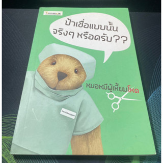 (5)หนังสือ ป้าเชื่อแบบนั้นจริงๆหรือครับ