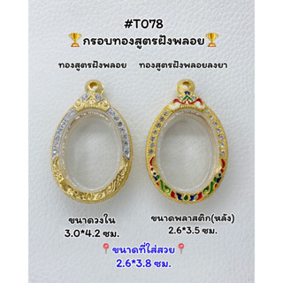 T078 ตลับพระ กรอบพระไมครอนทองสูตรฝังพลอย เหรียญไข่ ขนาดวงใน 3.0*4.2 ซม. ขนาดที่ใส่สวย 2.6*3.8 ซม.หรือขนาดที่ใกล้เคียง