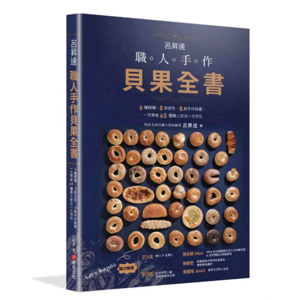 Taiwan book :: Lu Shengda's handmade bagel book หนังสือเบเกิลทำมือของ Lv Shengda - แป้ง 6 ชนิด, 8 สไ