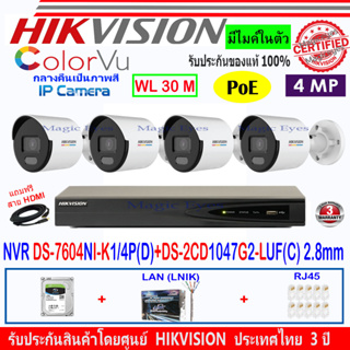 Hikvision IP Camera ColorVu 4MP รุ่น DS-2CD1047G2-LUF(C) 2.8 หรือ 4mm(4)+DS-7604NI-K1/4P(D)(1)+ชุดอุปกรณ์H2LRJ