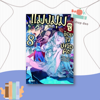 หนังสือ  แมงมุมแล้วไง ข้องใจเหรอคะ 8 (LN)  ผู้เขียน  โอคินะ บาบะ