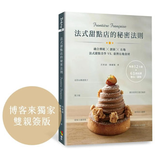 Taiwan book :: The secret rule of the French pastry shop Frontière Française