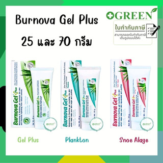 VITARA Burnova Gel Plus เจลใสว่านหางจระเข้ ขนาด 25 และ 70 กรัม