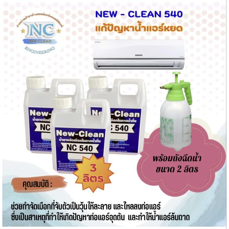 New-Clean NC 540 น้ำยาละลายเมือกในถาดน้ำทิ้ง แก้ท่อแอร์ตัน แก้น้ำแอร์หยด (ขนาด1ลิตร×3) แถมถังฉีด