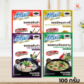 fathai  ฟ้าไทย ซอสผัดผงกะหรี่/ ซอสรสต้มยำ / ต้มข่า / แกงเขียวหวาน 100 กรัม ซอสปรุงสำเร็จรูป